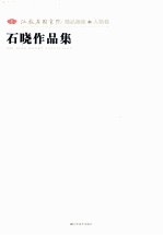 江苏省国画院精品画库 人物卷 石晓作品集