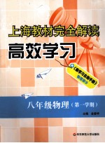 上海教材完全解读高效学习 物理 八年级 第一学期