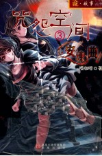 咒怨空间 3 安魂曲