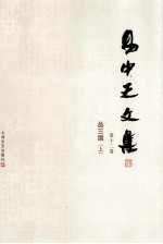 易中天文集 第12卷 品三国 上