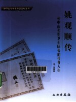 姚观顺传 孙中山先生卫士队长的传奇人生
