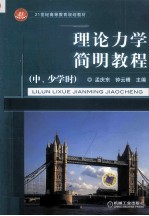 理论力学简明教程 中、少学时