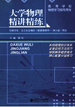 大学物理精讲精炼 与程守洙·江之永主编的《普通物理学》(第6版)同步