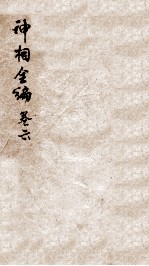神相全编 卷6