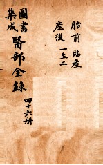 钦定古今图书集成医部全集 卷385-391