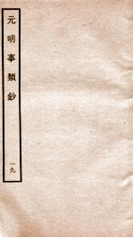 元明事类钞 钦定四库全书