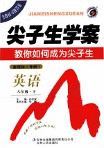 尖子生学案 英语 八年级 下 新课标 外研