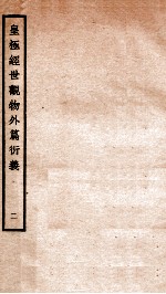 皇极经世观物外篇衍义 卷2