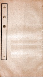 易通变 卷12-13