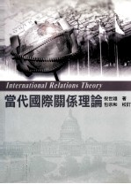 当代国际关系理论