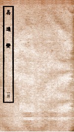 易通变 卷26-28