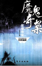 科学家探险传奇 魔鬼奇案