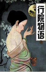 行院物语 中 第2版