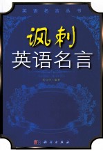 讽刺英语名言