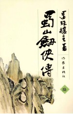 蜀山剑侠传 6