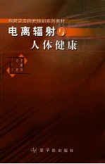 电离辐射与人体健康