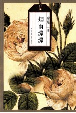 琼瑶自选集 烟雨濛濛