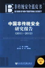 中国非传统安全研究报告 2011-2012