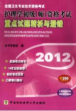 全国卫生专业技术资格考试 护理学初级（师）资格考试重点试题精析与避错 2012