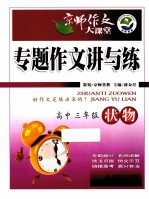 专题作文讲与练 高中三年级 状物