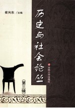 历史与社会论丛 第3辑