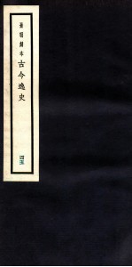 古今逸史 目录 卷5-7