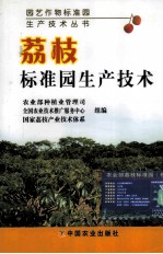 荔枝标准园生产技术