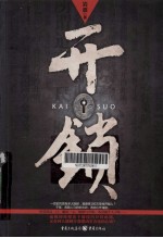 开锁