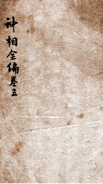 神相全编 卷5