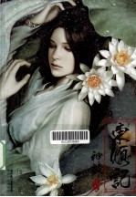 东倾记 神启