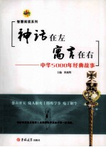 神话在左，寓言在右 中华5000年经典故事