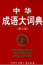 中华成语大词典 修订版