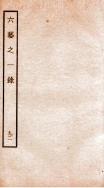 钦定四库全书 六艺之一录 卷212-213