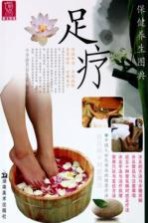 保健养生图典 足疗