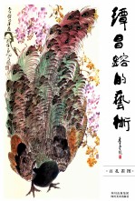 谭昌镕的艺术 百孔雀图
