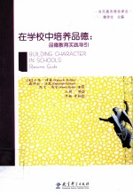 在学校中培养品德 品德教育实践导引