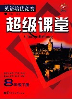英语培优竞赛超级课堂 八年级 下