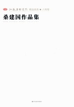 江苏省国画院精品画库 人物卷 桑建国作品集