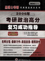 2006年硕士研究生入学考试 政治高分复习成功指导 预测班·高级版