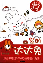 酱紫的达达兔