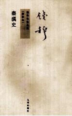 秦汉史 新校本