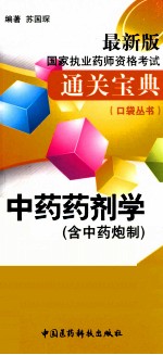 中药药剂学 含中药炮制 最新版