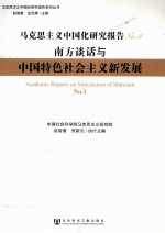 马克思主义中国化研究报告 No.3