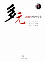 多元 2010分析哲学卷