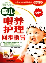 婴儿喂养护理同步指导