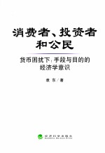 消费者、投资者和公民 货币困扰下：手段与目的的经济学意识