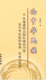 论中华民族 从地域特点和长城的兴废看中华民族的起源、形成与发展