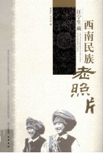 汪宁生藏西南民族老照片