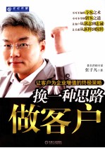 换一种思路做客户 让客户为企业增值的终极策略