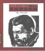 苏联黑白木刻